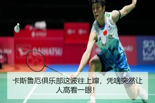 卡斯鲁厄俱乐部这波往上蹿，凭啥突然让人高看一眼！