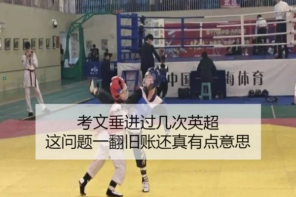 考文垂进过几次英超 这问题一翻旧账还真有点意思