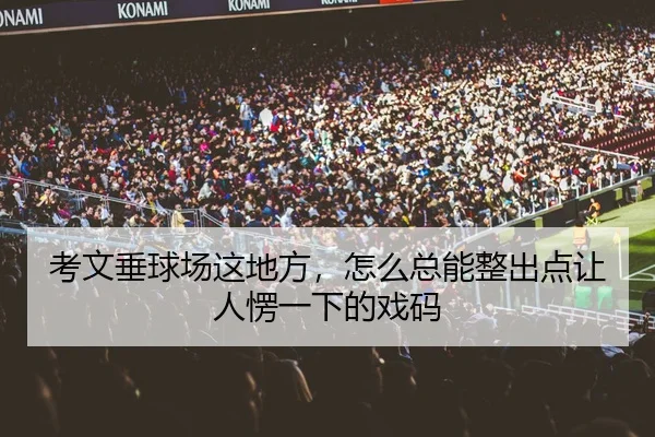 考文垂球场这地方，怎么总能整出点让人愣一下的戏码