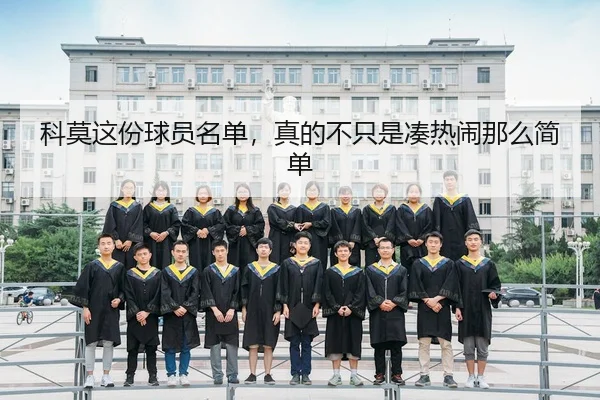 科莫这份球员名单，真的不只是凑热闹那么简单