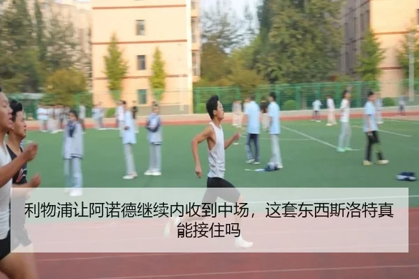 利物浦让阿诺德继续内收到中场，这套东西斯洛特真能接住吗