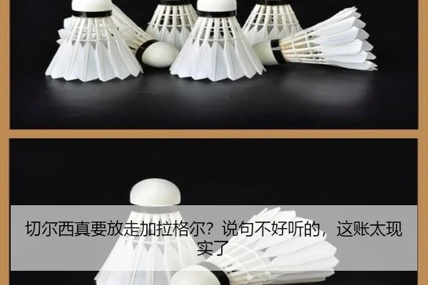 切尔西真要放走加拉格尔？说句不好听的，这账太现实了