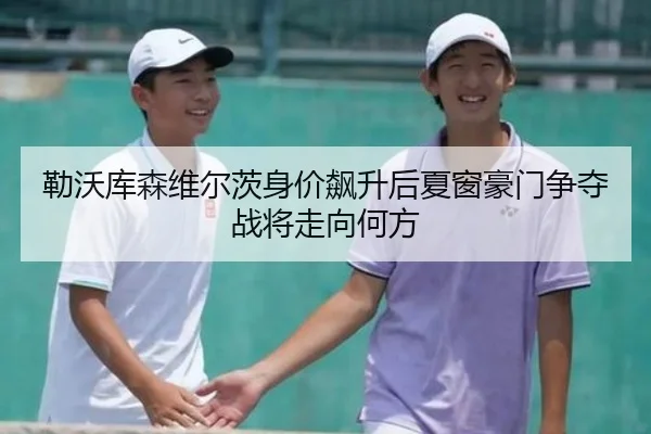 lei-wo-ku-sen-wei-er-ci-shen-jia-biao-sheng-hou-xia-chuang-hao-men-zheng-duo-zhan-jiang-zou-xiang-he-fang-1-302.jpg